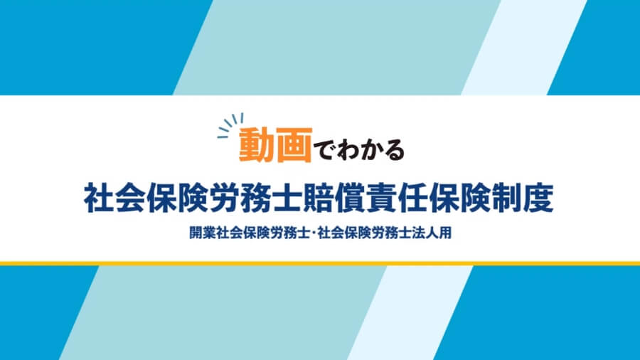 動画で分かる社会保険労務士賠償責任保険制度